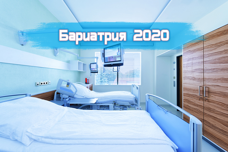 Бариатрия - 2020