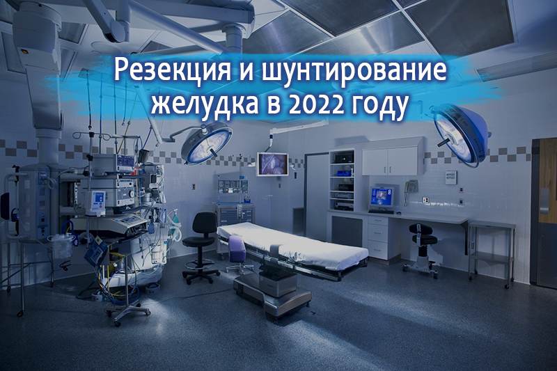 Резекция и шунтирование желудка в январе 2022 года
