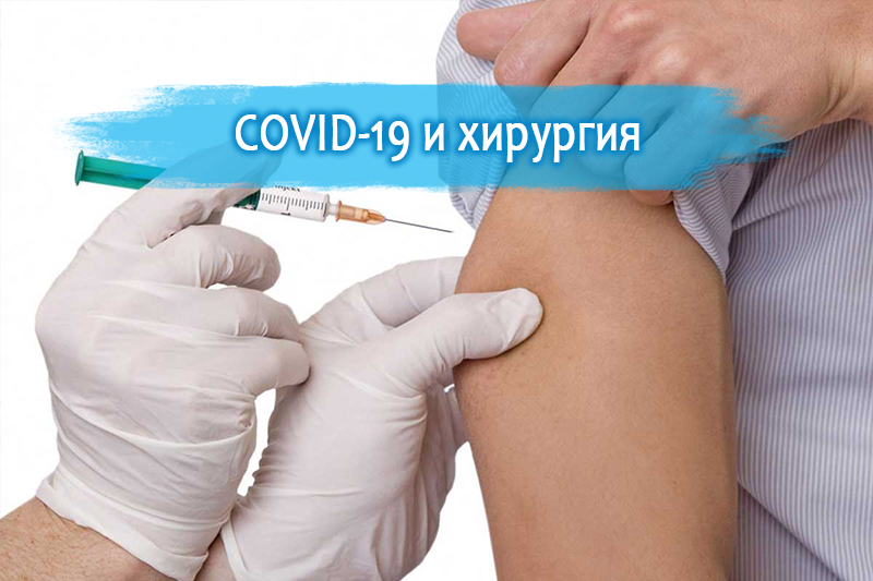 Коронавирус, вакцинация и планирование операции
